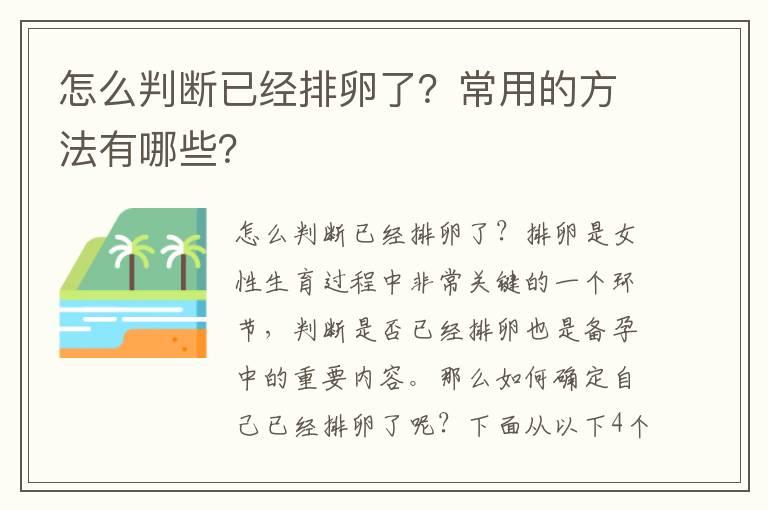 怎么判断已经排卵了？常用的方法有哪些？