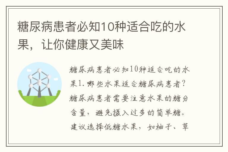 糖尿病患者必知10种适合吃的水果，让你健康又美味