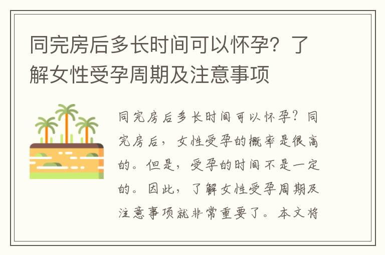 同完房后多长时间可以怀孕？了解女性受孕周期及注意事项