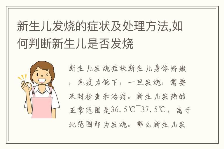 新生儿发烧的症状及处理方法,如何判断新生儿是否发烧