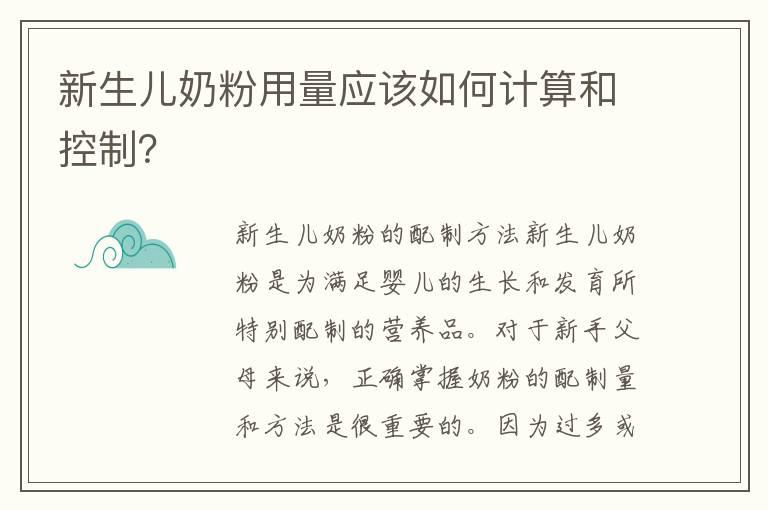 新生儿奶粉用量应该如何计算和控制？