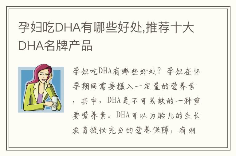 孕妇吃DHA有哪些好处,推荐十大DHA名牌产品