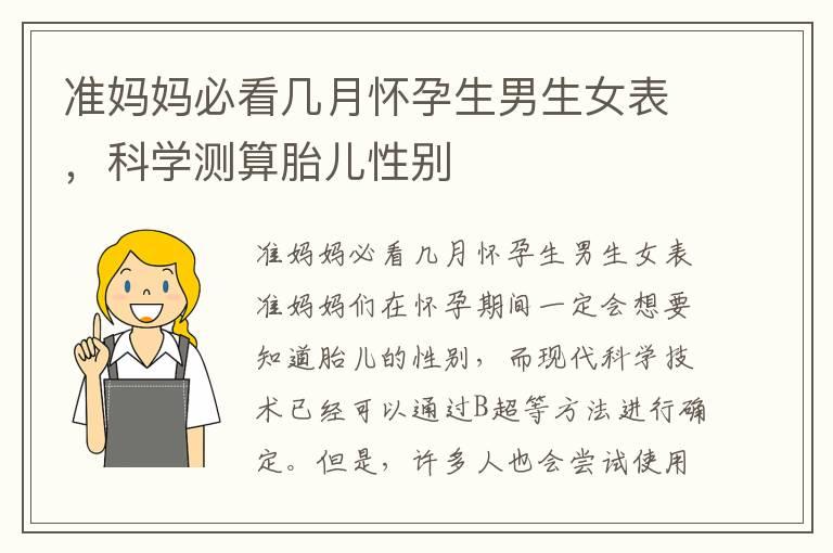 准妈妈必看几月怀孕生男生女表，科学测算胎儿性别