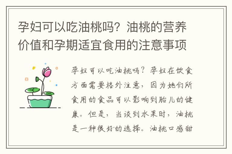 孕妇可以吃油桃吗？油桃的营养价值和孕期适宜食用的注意事项