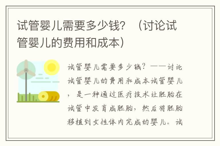 试管婴儿需要多少钱？（讨论试管婴儿的费用和成本）