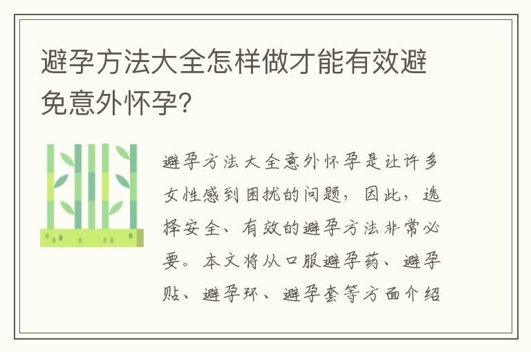 避孕方法大全怎样做才能有效避免意外怀孕？