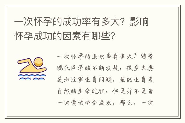 一次怀孕的成功率有多大？影响怀孕成功的因素有哪些？