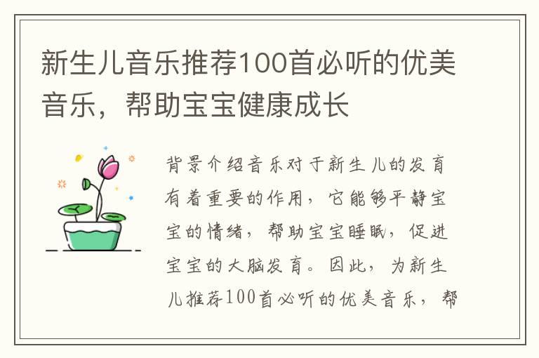 新生儿音乐推荐100首必听的优美音乐，帮助宝宝健康成长