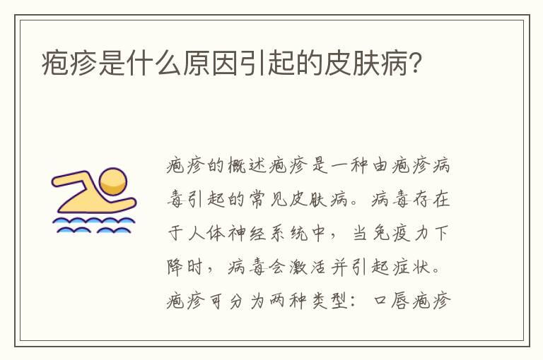 疱疹是什么原因引起的皮肤病？