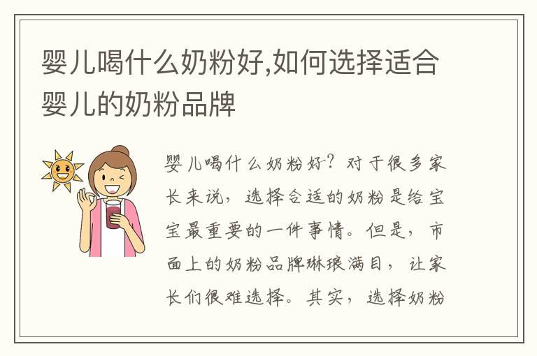 婴儿喝什么奶粉好,如何选择适合婴儿的奶粉品牌