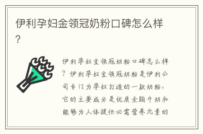 伊利孕妇金领冠奶粉口碑怎么样？