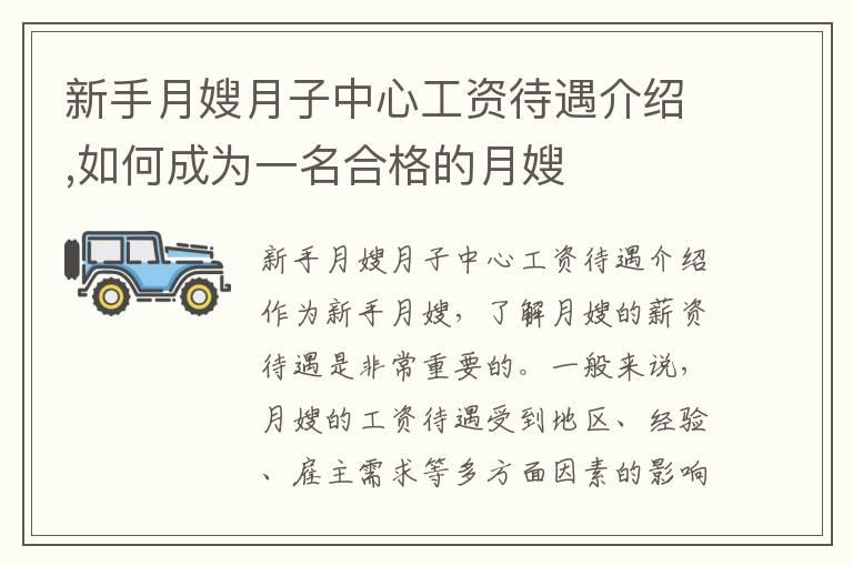 新手月嫂月子中心工资待遇介绍,如何成为一名合格的月嫂