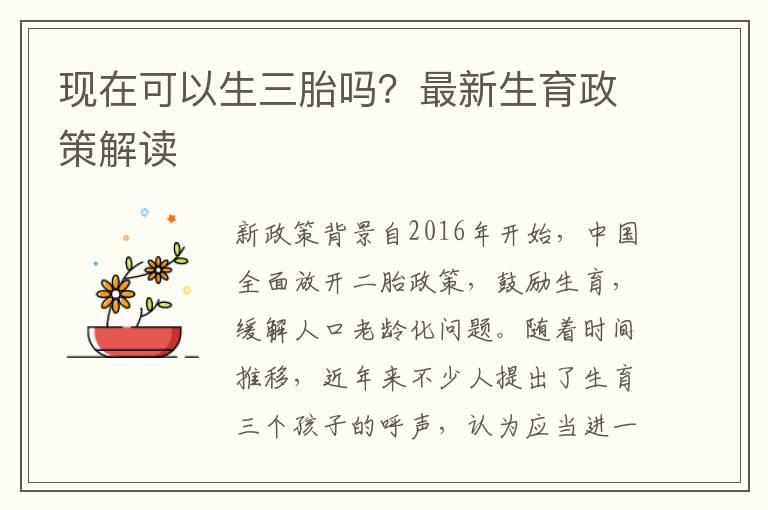 现在可以生三胎吗？最新生育政策解读