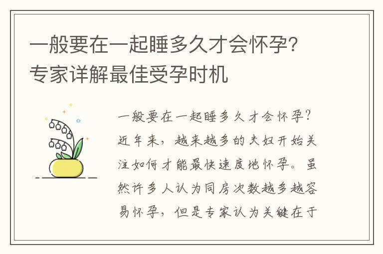 一般要在一起睡多久才会怀孕？专家详解最佳受孕时机