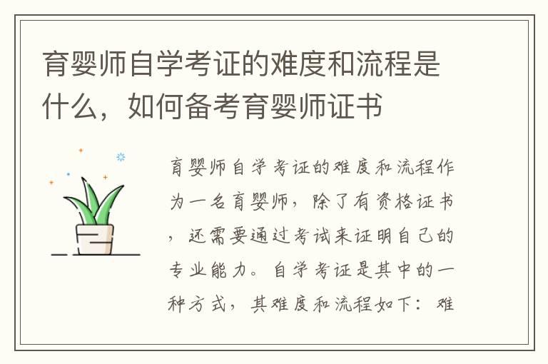 育婴师自学考证的难度和流程是什么，如何备考育婴师证书