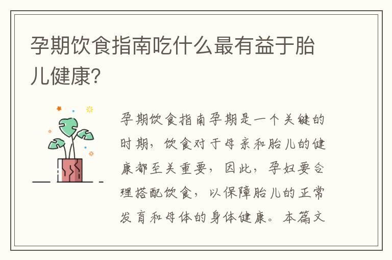 孕期饮食指南吃什么最有益于胎儿健康？