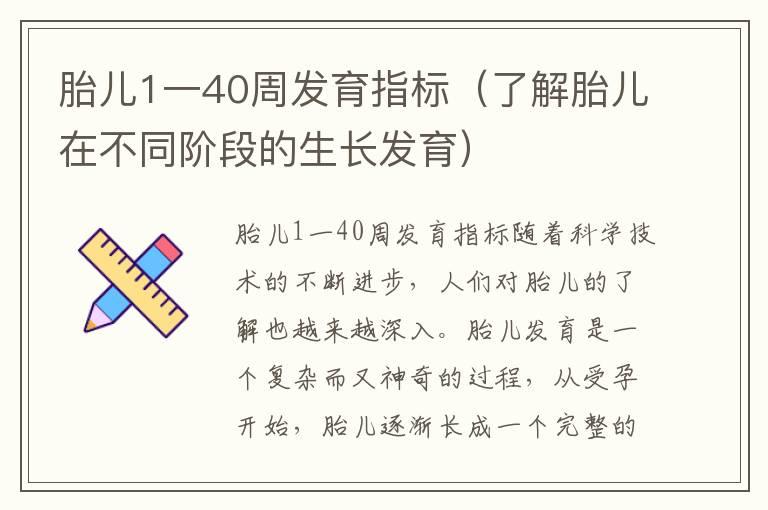 胎儿1一40周发育指标（了解胎儿在不同阶段的生长发育）