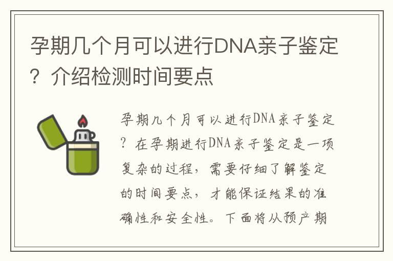 孕期几个月可以进行DNA亲子鉴定？介绍检测时间要点