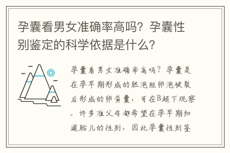 孕囊看男女准确率高吗？孕囊性别鉴定的科学依据是什么？