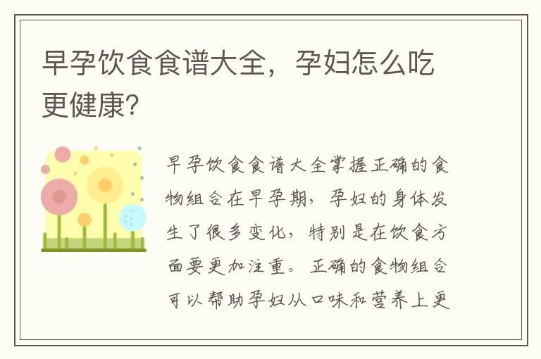 早孕饮食食谱大全，孕妇怎么吃更健康？