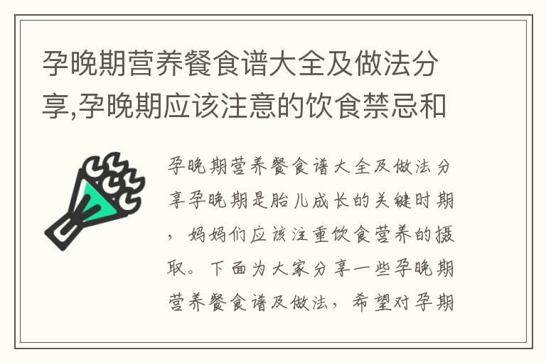 孕晚期营养餐食谱大全及做法分享,孕晚期应该注意的饮食禁忌和注意事项