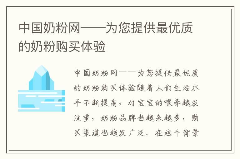 中国奶粉网——为您提供最优质的奶粉购买体验