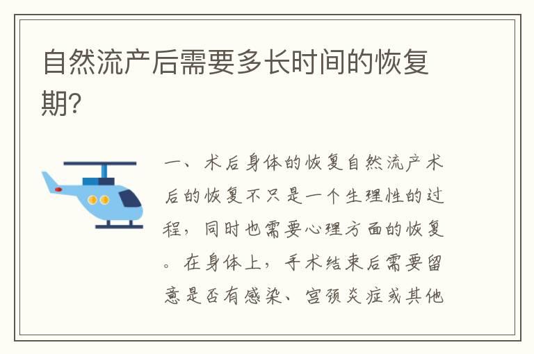 自然流产后需要多长时间的恢复期？