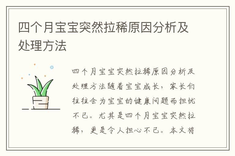 四个月宝宝突然拉稀原因分析及处理方法