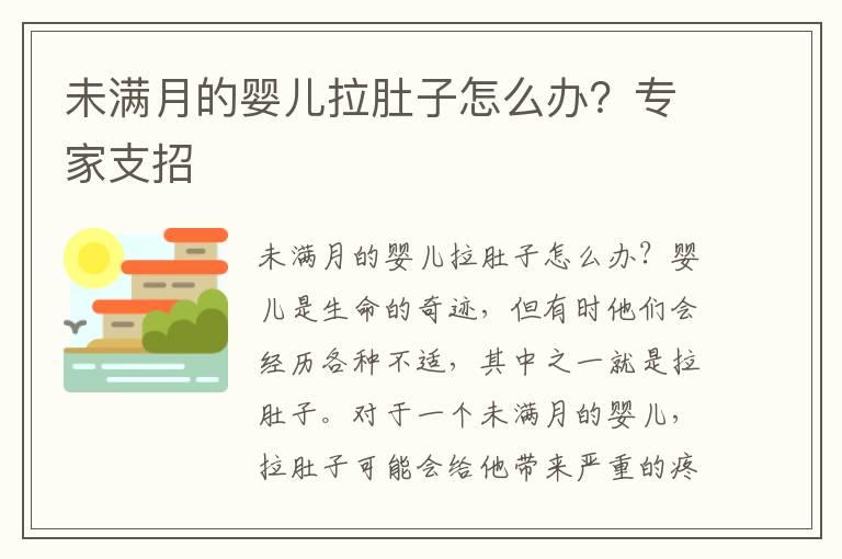 未满月的婴儿拉肚子怎么办？专家支招