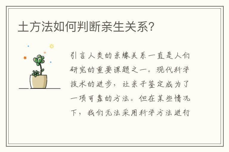 土方法如何判断亲生关系？