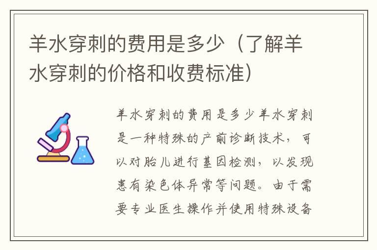 羊水穿刺的费用是多少（了解羊水穿刺的价格和收费标准）