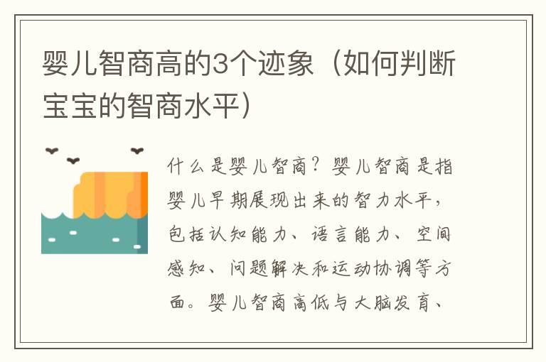 婴儿智商高的3个迹象（如何判断宝宝的智商水平）