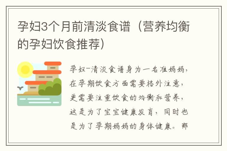 孕妇3个月前清淡食谱（营养均衡的孕妇饮食推荐）