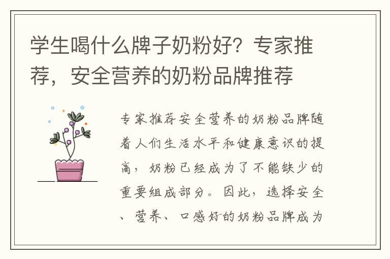 学生喝什么牌子奶粉好？专家推荐，安全营养的奶粉品牌推荐