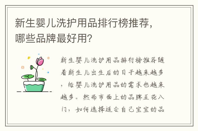 新生婴儿洗护用品排行榜推荐，哪些品牌最好用？