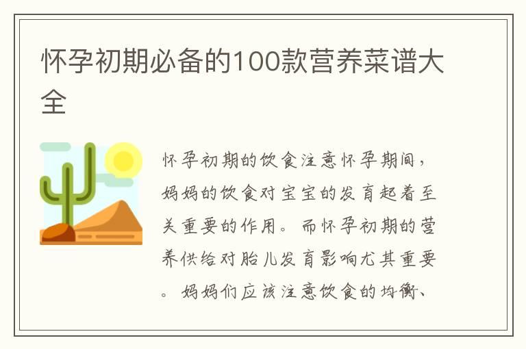 怀孕初期必备的100款营养菜谱大全