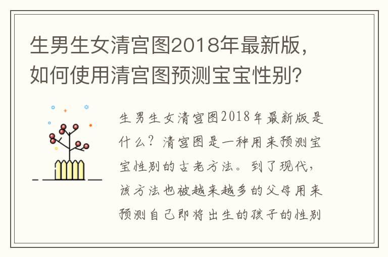 生男生女清宫图2018年最新版，如何使用清宫图预测宝宝性别？