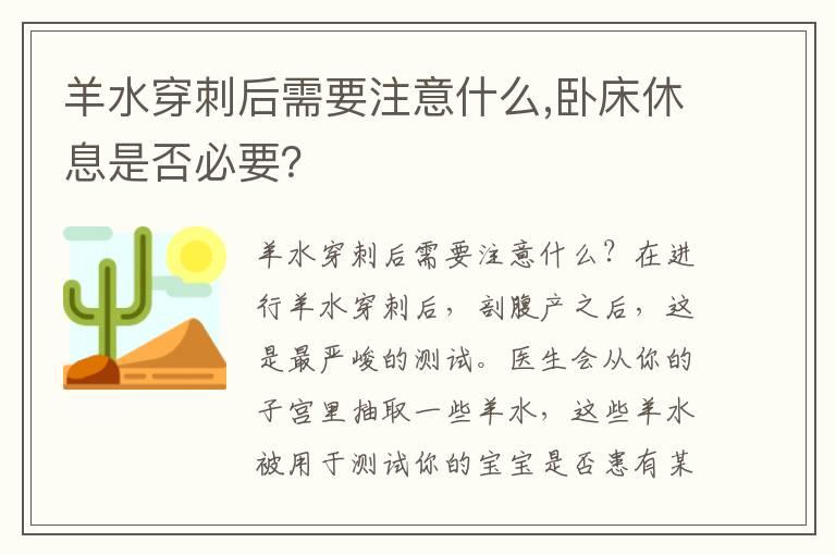 羊水穿刺后需要注意什么,卧床休息是否必要？