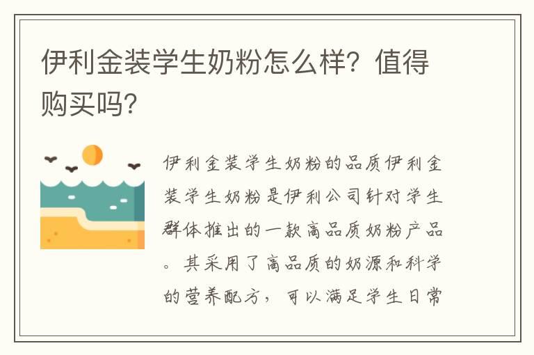 伊利金装学生奶粉怎么样？值得购买吗？