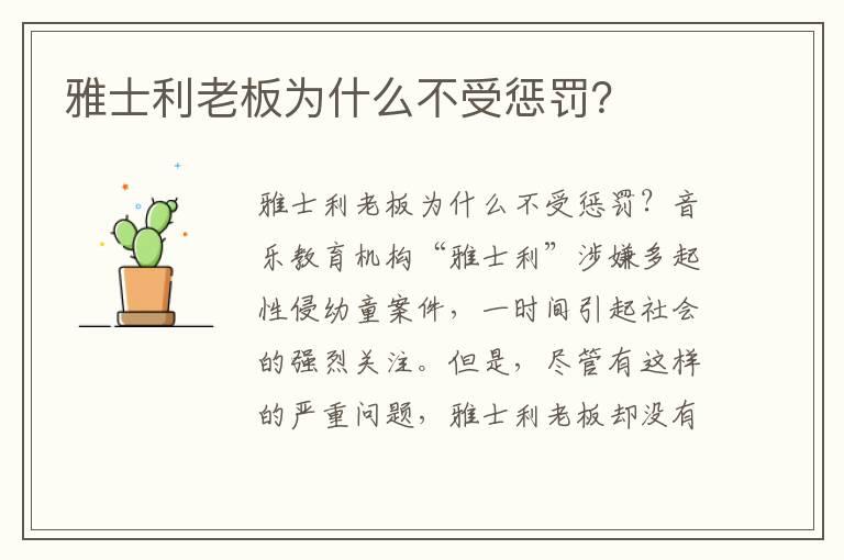 雅士利老板为什么不受惩罚？