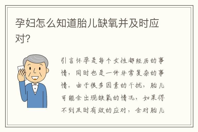 孕妇怎么知道胎儿缺氧并及时应对？