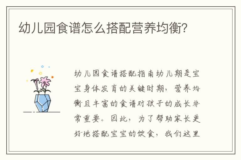 幼儿园食谱怎么搭配营养均衡？