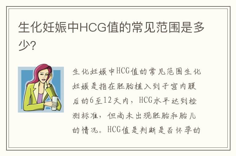 生化妊娠中HCG值的常见范围是多少？