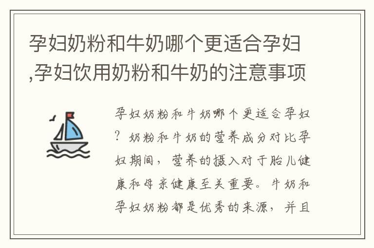 孕妇奶粉和牛奶哪个更适合孕妇,孕妇饮用奶粉和牛奶的注意事项