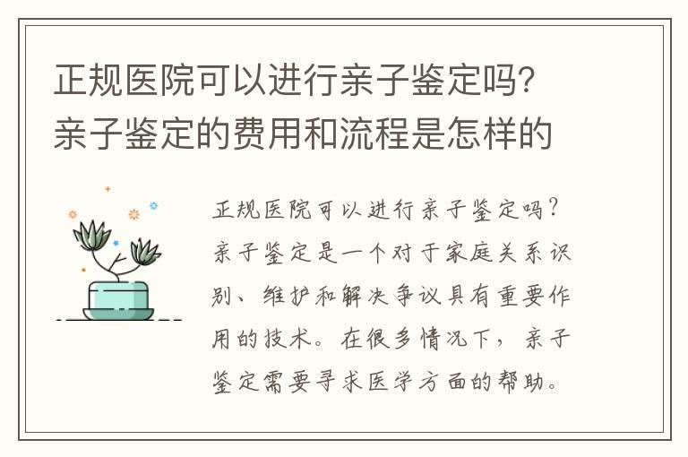 正规医院可以进行亲子鉴定吗？亲子鉴定的费用和流程是怎样的？