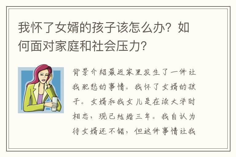 我怀了女婿的孩子该怎么办？如何面对家庭和社会压力？