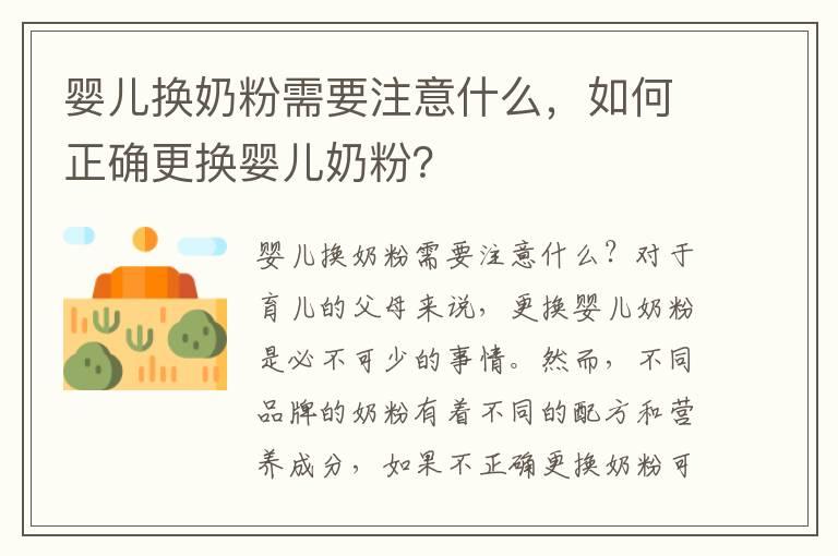 婴儿换奶粉需要注意什么，如何正确更换婴儿奶粉？