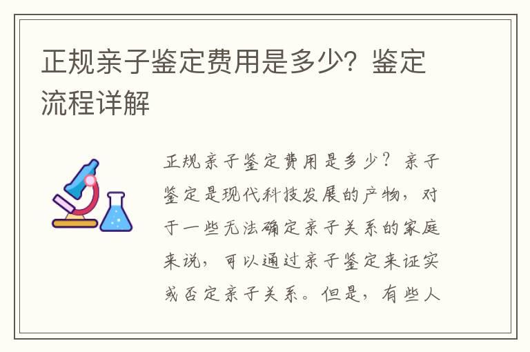 正规亲子鉴定费用是多少？鉴定流程详解