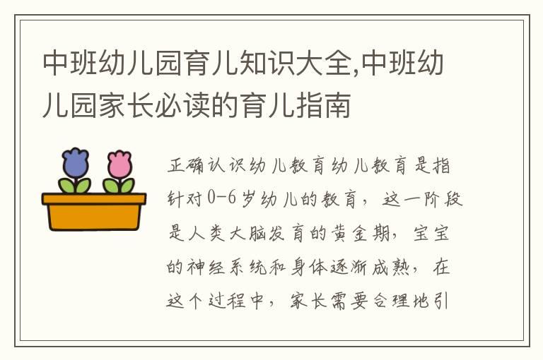 中班幼儿园育儿知识大全,中班幼儿园家长必读的育儿指南