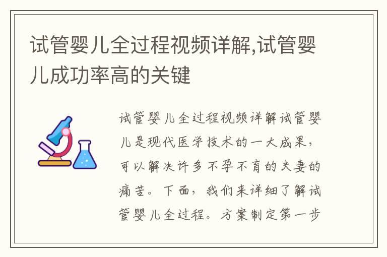 试管婴儿全过程视频详解,试管婴儿成功率高的关键